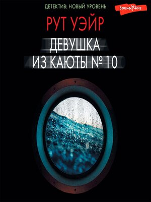cover image of Девушка из каюты № 10